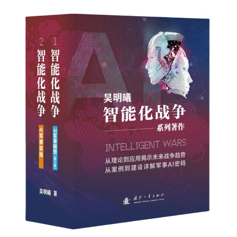 The 2025 new edition is first released on the Internet. Intelligent warfare, AI military practice, AI military fantasy (2 volumes in total) Wu Mingxi reveals future war trends from theory to application, explains military AI codes in detail from cases to construction, and proposes large-scale military applications for the first time.