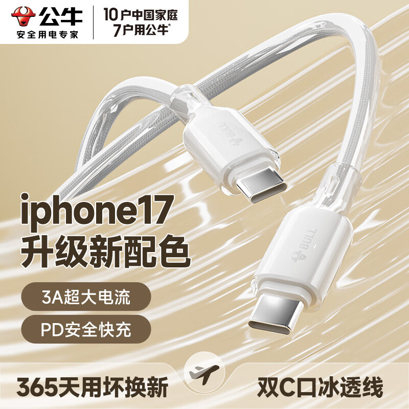 Bull (BULL) Xiaobing line type-c data cable Apple 17 charger cable iphone17promax mobile phone 16 fast charging cable suitable for Huawei Android ipad tablet computer Ice white - suitable for Apple 17-15 dynamic power adjustment