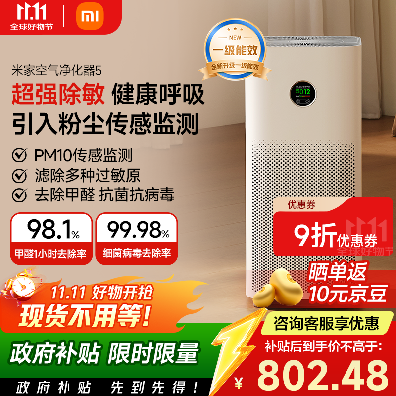 Mijia Xiaomi Air Purifier 5 removes formaldehyde, removes bacteria, removes odors, removes smog and PM2.5, and has a low-noise design for home use.