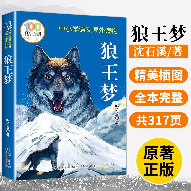 Dream of the Wolf King, a century-old Chinese children's literature classic book series, must-read extracurricular books for primary school students in grades 3, 4, 5 and 6, reading list and story books