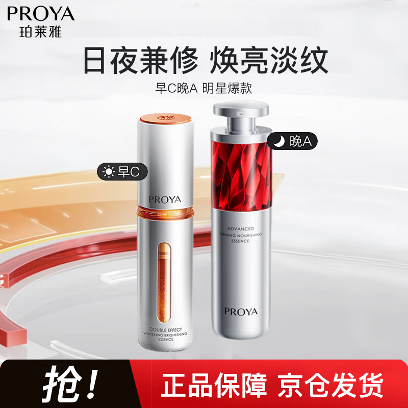 PROYA Proya morning c and night a essence skin care product set double anti-ruby essence 60ml New Year gift
