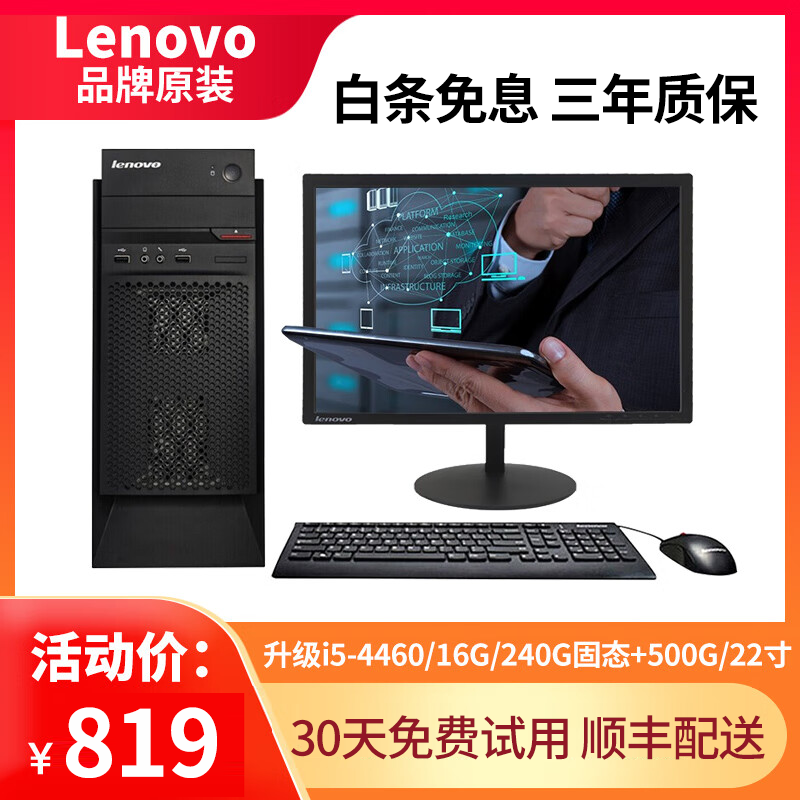 Lenovo Lenovo desktop host 8G monitor i3i5i7 game office home commercial mini machine independent display chicken computer second-hand desktop machine 10 i5-4460/16G/740G dual hard drive 22 inches