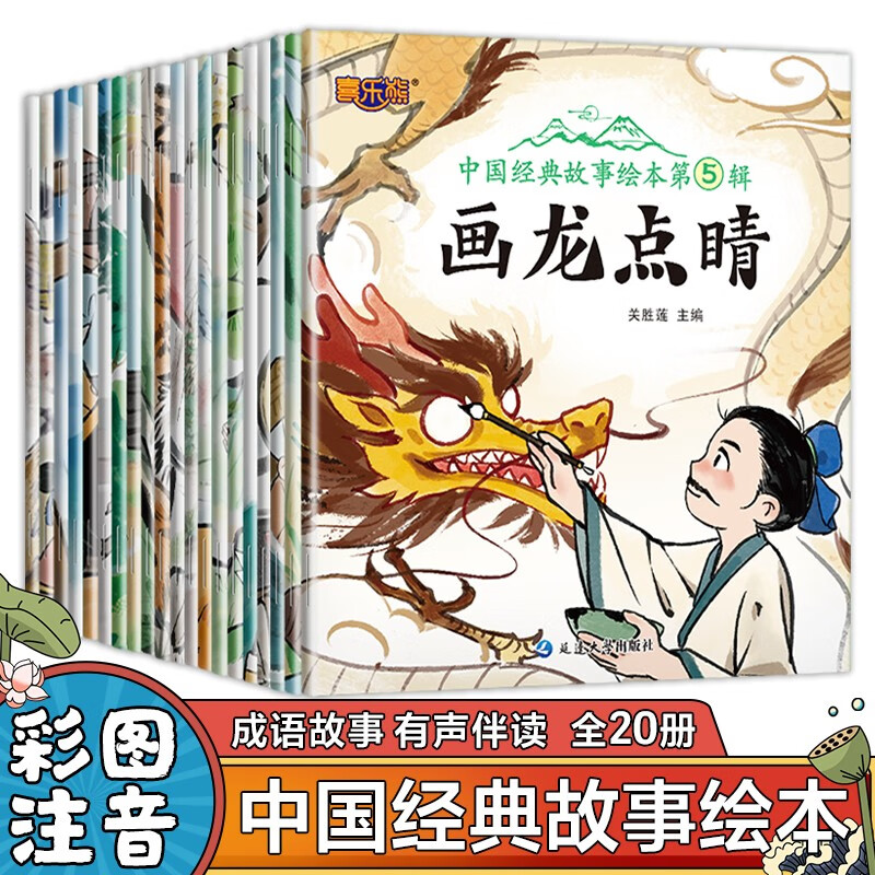 A total of 20 volumes of Chinese classic story picture books, the fifth volume, phonetic version for children aged 0-3-6, kindergarten early education picture book with pinyin, suitable for primary schools aged 3-6-8
