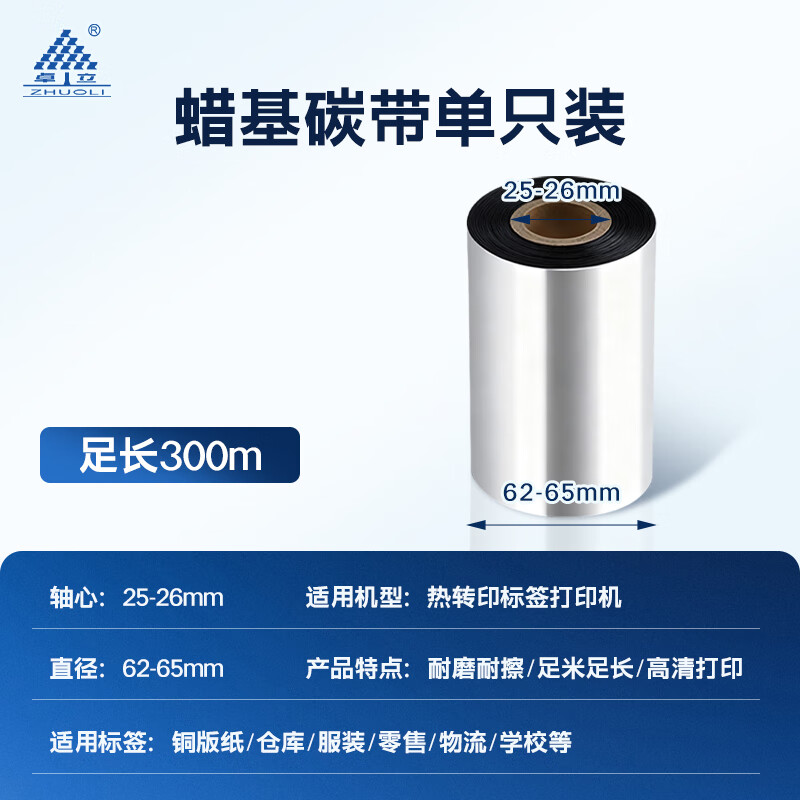 Zhuoli (ZHUOLI) GTL108 wax-based carbon ribbon roll thermal transfer printer label machine universal ribbon suitable for Zebra/Lixiang barcode machine economical single axis 110mm*300m*1 roll