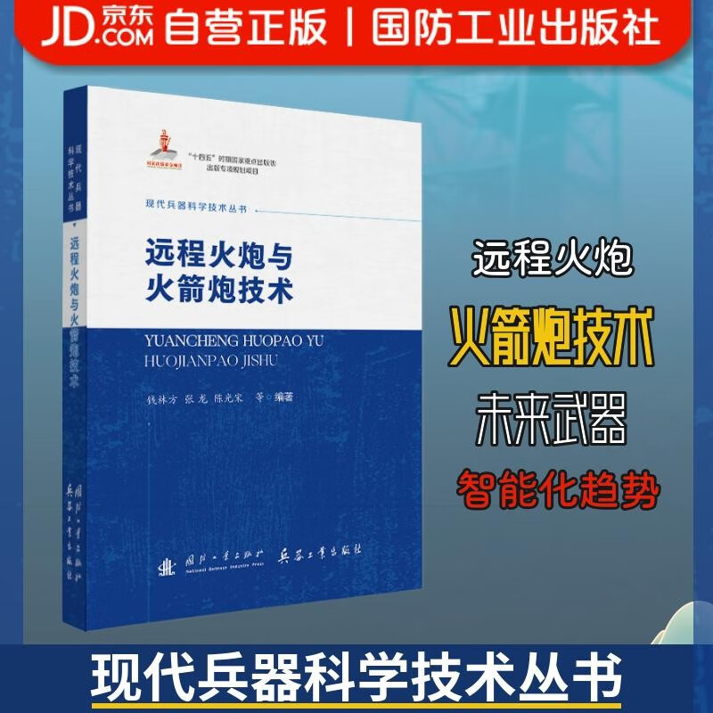 Modern Weapons Science and Technology Series Long-range Artillery and Rocket Launcher Technology National Defense Industry Press Military Books