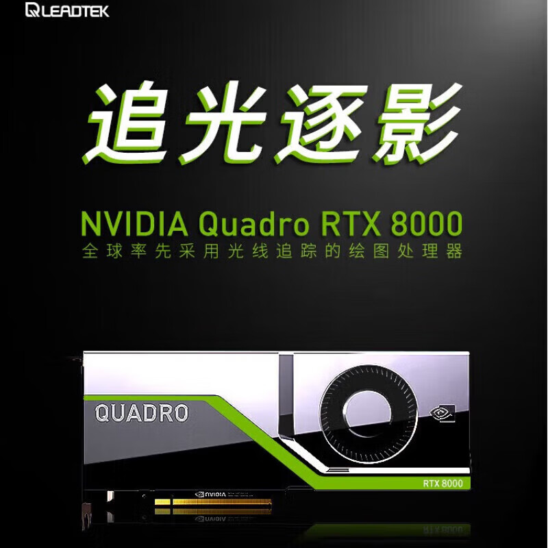 NVIDIA RTX 8000 48GB GDDR6 professional computing card Turing architecture/4608 CUDA core/576 Tensor Core/72 RT Core industrial packaging