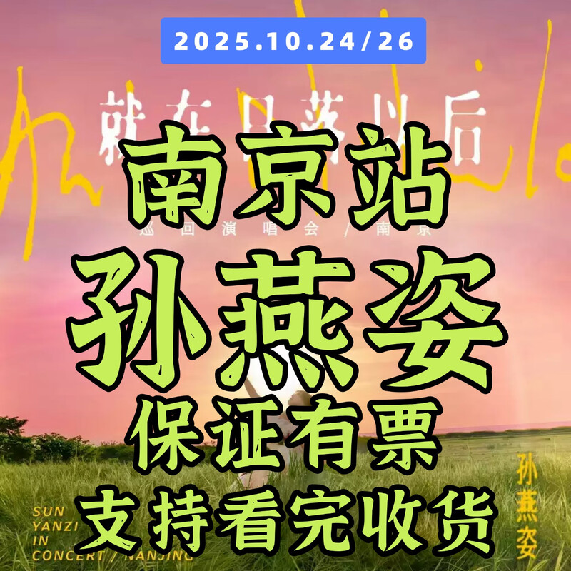 2026 Stefanie Sun Nanjing Station Concert Tickets <Just After Sunset> Tour Stefanie Sun Non-Proxy Invitation Letter Entry 2026 To Be Determined Guangzhou Station 100 Low Price on the Whole Network/Consult Customer Service/Receive After Viewing