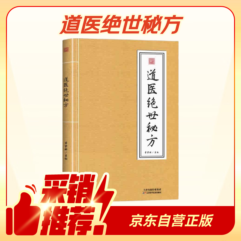 A complete collection of Taoist medicine's unique secret recipes (same as Douyin) Wudang Mountain Taoist medicine's unique secret recipe, simple prescriptions and prescriptions, Chinese medicine theory