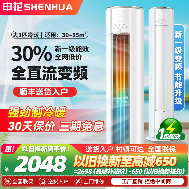 Shenhua (SHENHUA) 3 HP large air conditioner subsidy vertical cabinet floor-standing household air conditioner cylindrical cabinet machine energy saving rapid heating and cooling trade-in old for new large air volume living room dehumidification huge power saving pro large 3 HP cooling and heating one-level frequency conversion including installation six-year joint warranty丨SF household registration
