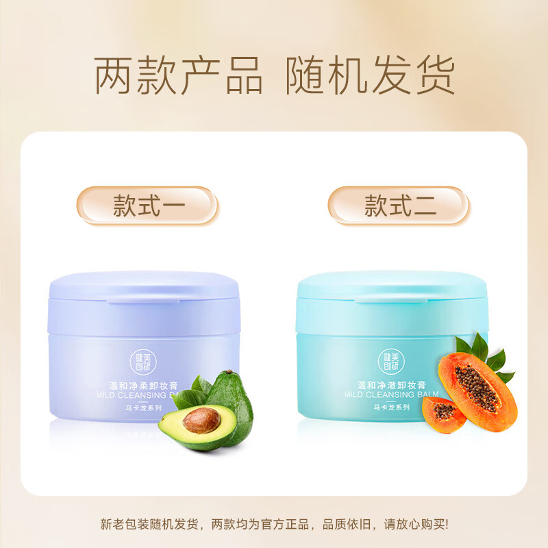 Jianmei Chuangyan Qin Sweet Papaya Makeup Remover Balm Gentle cleanses sensitive skin and is suitable for refreshing and emulsifying rinse makeup remover water oil emulsion