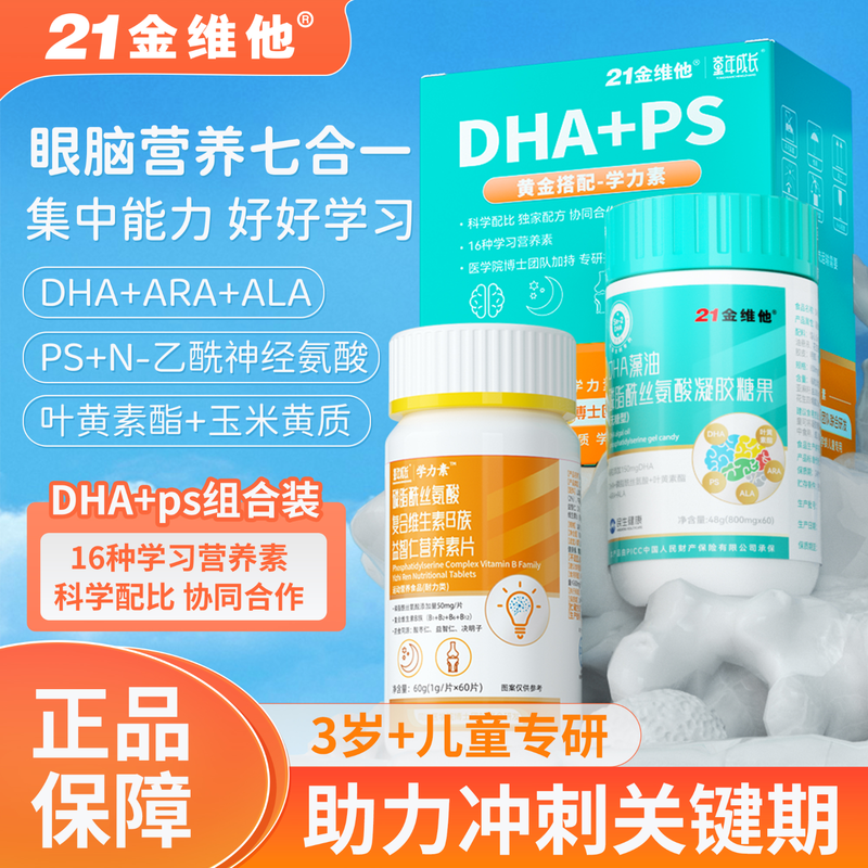 21 Golden Vitamin DHA children's algae oil lutein phosphatidylserine complex vitamin B complex nutritious nutrition tablets for children