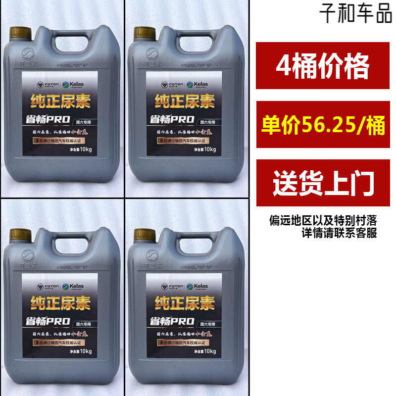 Foton Tuano National VI diesel vehicle urea solution colanin vehicle urea province Chang PRO purification car tail 4__ barrel price