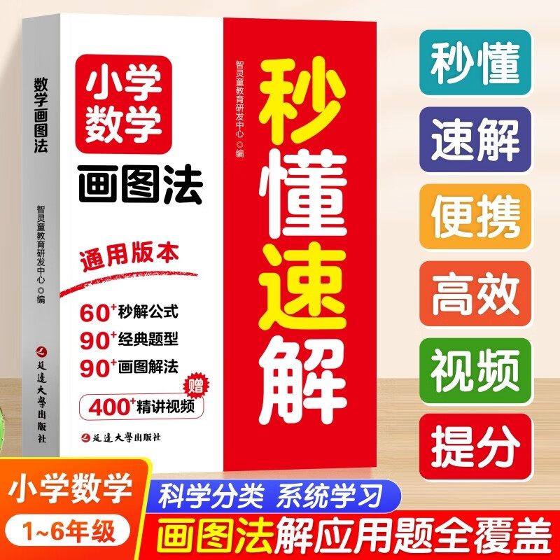 Elementary school mathematics drawing method to understand and solve quickly. Drawing method to solve word problems. Elementary school mathematics 2025 new version national general video explanation. Elementary school grades 1-6. Children's New Year's Day gifts.