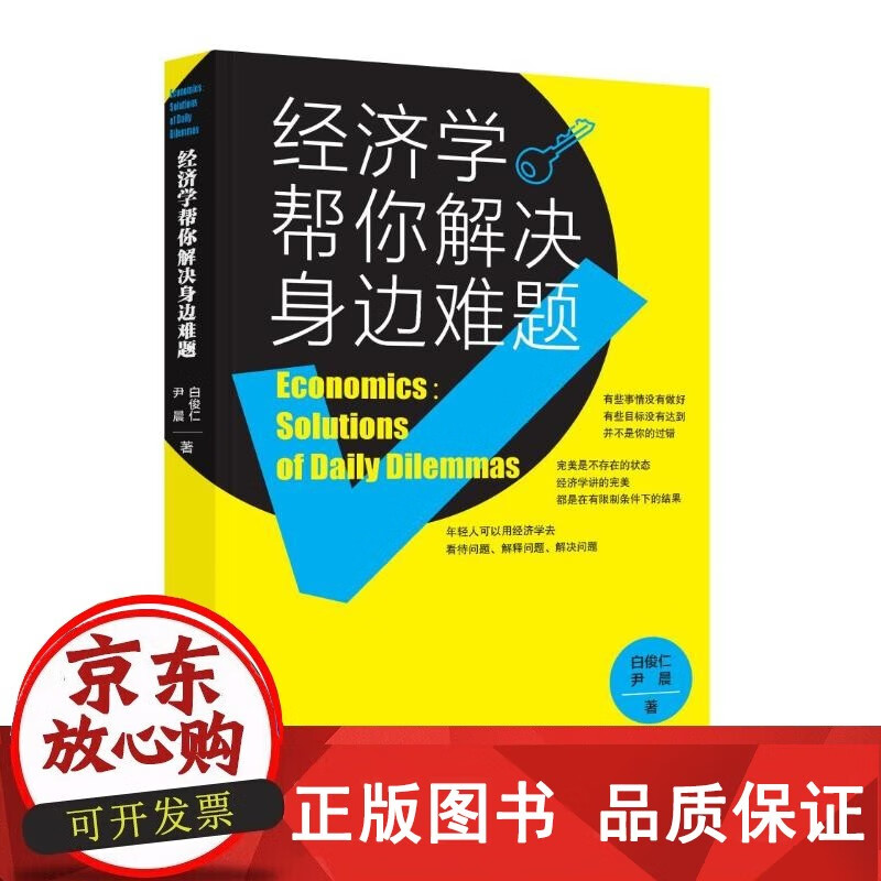 Genuine free shipping. Economics helps you solve problems around you. Bai Junrenyin. Economic and management inspiration. Economic theory and regulations. Economic theory. Pictures. Shenzhen Press Group Publishing House.