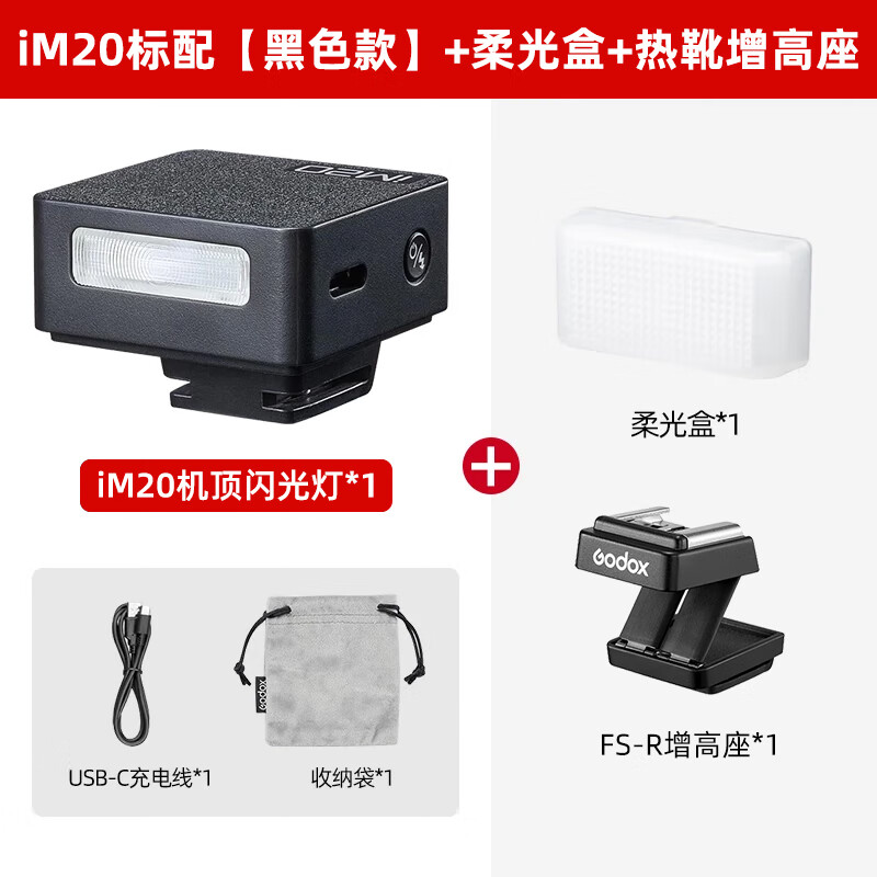 Godox Godox mini flash IM20/IM22 small top light SLR mirrorless camera dedicated external hot shoe light universal professional portable flash iM20 flash standard black model + soft box + hot shoe booster seat universal