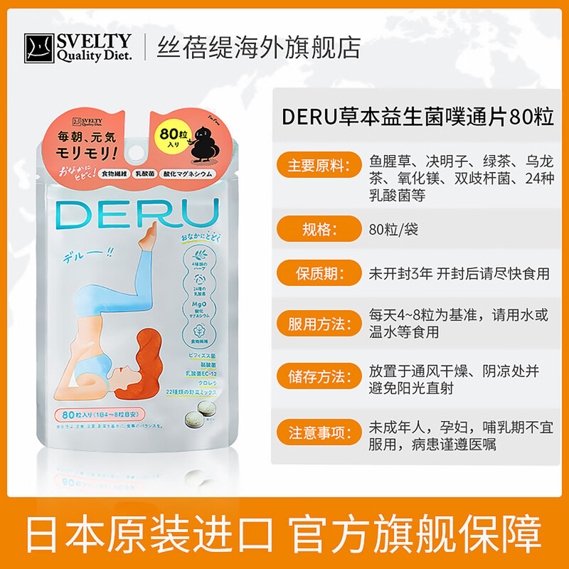 SVELTY DERU Putong tablets probiotic constipation laxative Japanese plant enzyme 80 capsules