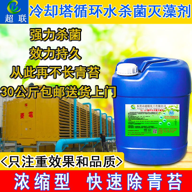 Powerful algaecide super-linked water treatment central air conditioning cooling tower generator circulating water moss cleaning agent