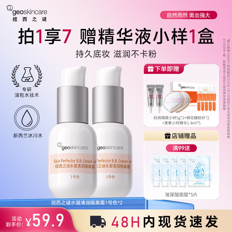 New West Mystery (geoskincare) Hydrating Moisturizing Isolation Cream Before Makeup Primer to Modify Skin for Students No-Makeup Cream for Women Two Packs Isolation No. 1 Color