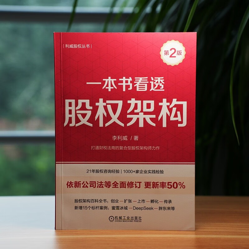One book to see through the ownership structure, 2nd edition by Li Liwei. The update rate according to the new company law exceeds 50%, 15 new cases have been added, including Mixue Bingcheng, Deepseek, and Fat Donglai, and sales have exceeded 300,000.