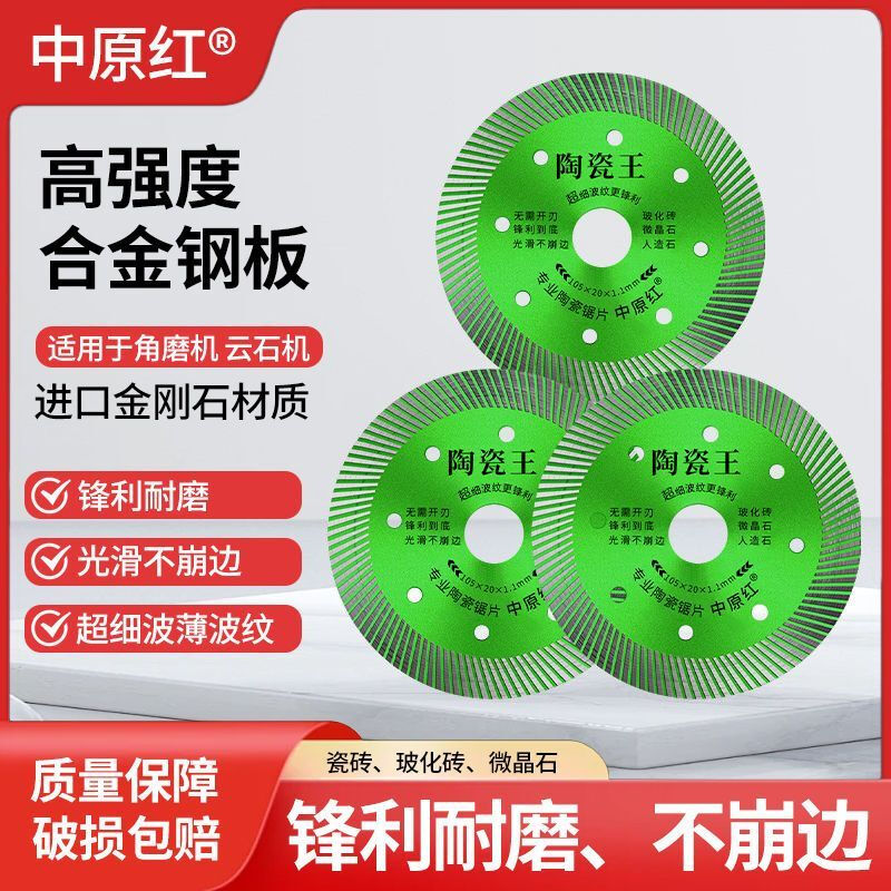 Zhongyuan red full ceramic tile ultra-fine marble diamond ceramic angle grinder marble machine saw imported saw blade cutting blade green 105 all-ceramic special cutting blade 3 pieces affordable package warranty cutting will not chip the porcelain factory straight hair