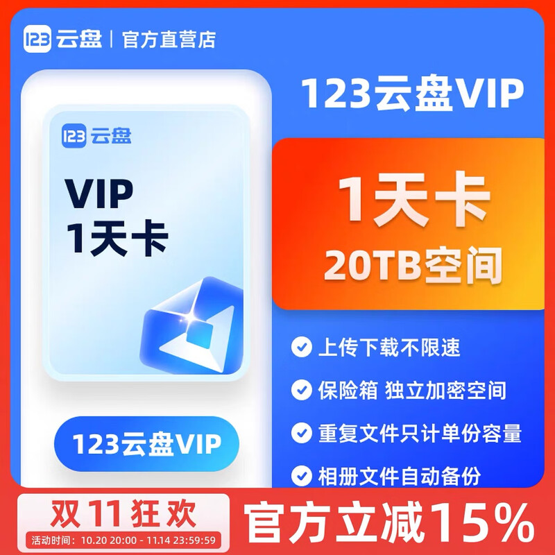 123 cloud disk membership annual card monthly card redemption code vip 123 network disk for one year and enjoy 20T space a day