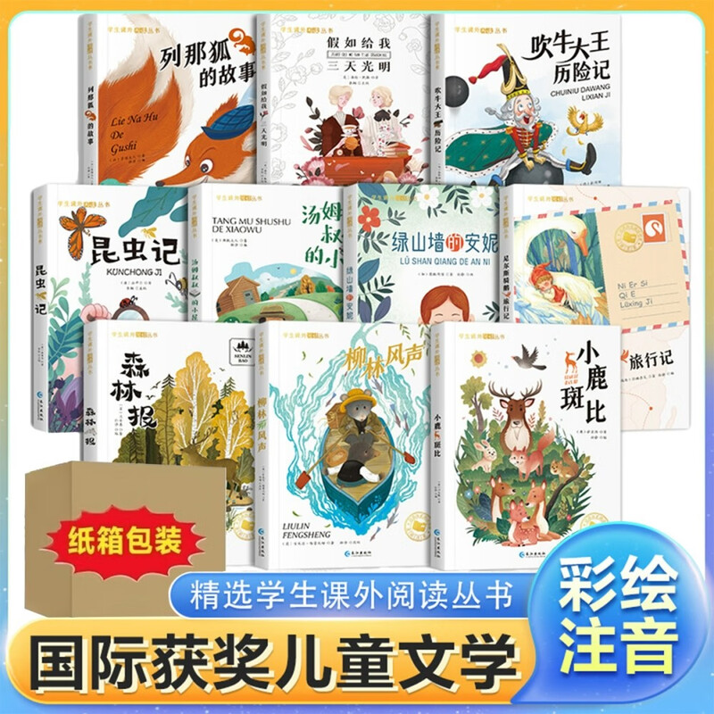 A complete set of 10 official authentic books in the phonetic version of international award-winning novels. Must-read extracurricular reading books for first-grade primary school students, second and third grade international award series reading books, Niels Riding a Goose's Travels, The Wind in the Willows, phonetic version, The Forest News, If You Give Me Three Days of Light, Children's Literature Book of Insects