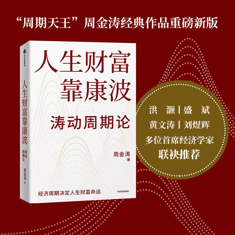 Official version Life's wealth depends on Kang Bo Oscillation Cycle Theory Written by Zhou Jintao Oscillation Cycle Theory Finance and Investment Economic cycles determine the destiny of life's wealth and destiny China's Kondratiev Cycle Theory