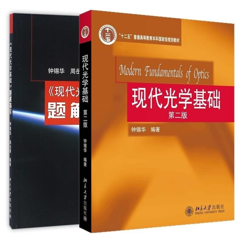 Modern optics basic textbook + problem solving guide College, technical secondary school liberal arts and economics and management Basic modern optics textbook + modern optics basic problem solving guide