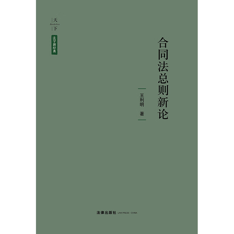 New Discussion on General Principles of Contract Law