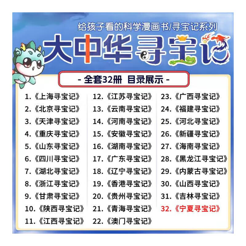 2025 new edition of the Greater China Treasure Hunt series 1-32 genuine full set of 36 primary school students' popular science comic books China Jilin Ningxia Treasure Hunt Shanxi Inner Mongolia Heilongjiang Shanghai Beijing Sichuan He Zhejiang Yunnan Xinjiang 14. Henan Treasure Hunt