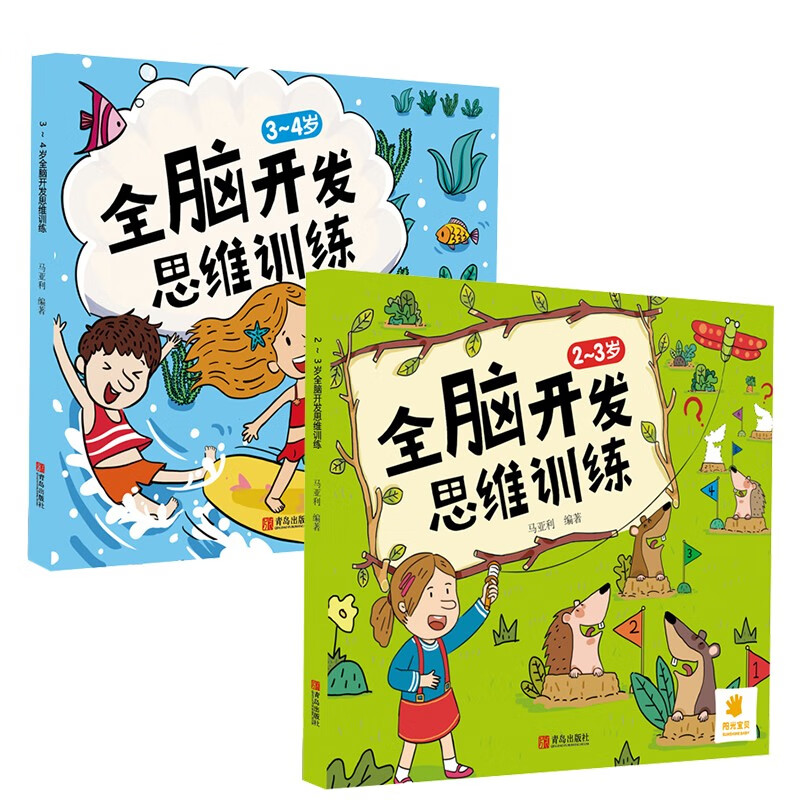 Sunshine Baby whole brain development thinking training 2-3-4 years old (full 2 volumes) children's early education books, early childhood enlightenment reading books, summer homework, transition from one to two summer vacations, transition from primary school to junior high school during summer vacation, book festival, money saving card