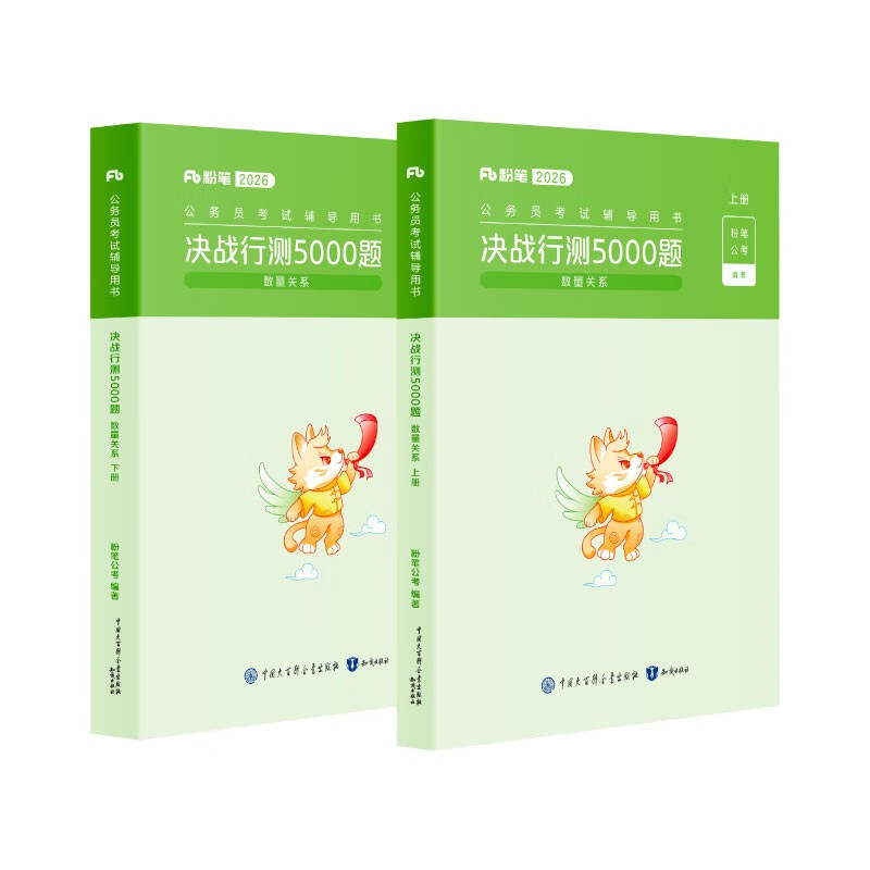 Chalk Public Examination 2026 National and Provincial Examination Civil Service Examination Book Decisive Test 5000 Questions Quantity Relationship Examination Public Textbook Civil Service Examination 2026