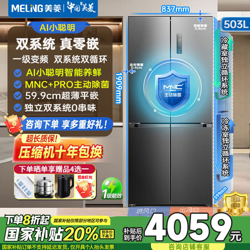 Meiling AI smart refrigerator 503 liter cross-door ultra-thin zero-level embedded dual-system dual-cycle active sterilization and deodorization first-class air-cooling subsidy white refrigerator BCD-503WSPU9CZX-grey/AI smart