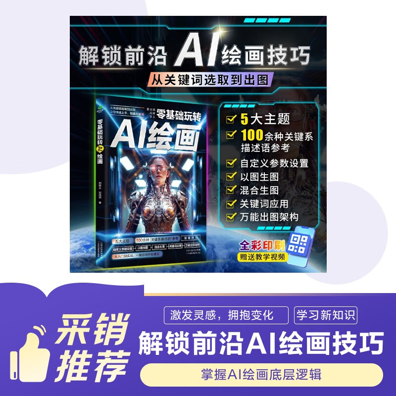 (Full-color version with video) AI painting from scratch Artificial intelligence books Deep learning from entry to mastery Wenxin Yige software Wenxin Yiyan intelligent agent Prompt words
