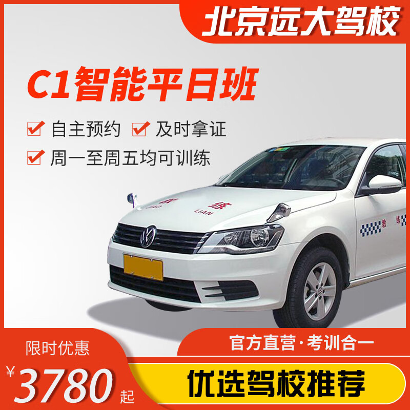 Diayou Beijing Yuanda Driving School official direct training C1 C2 A variety of classes to meet your driving learning, driving learning and driving license test 1-5 smart class C1 (2 people in a group)