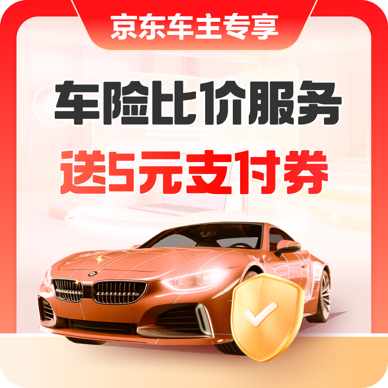 Jingdong car owner benefits: experience the quote and get a 5 yuan payment coupon
