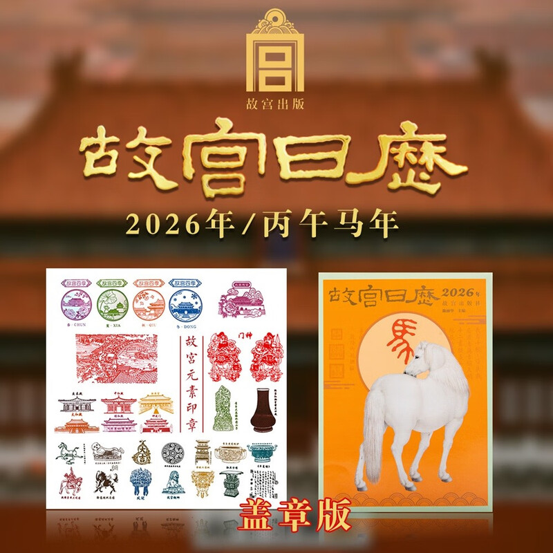 Stamped version of the Forbidden City Calendar 2026 Recommended Master Calendar Purely hand-stamped with bonus gifts Stamped version of the Forbidden City Calendar