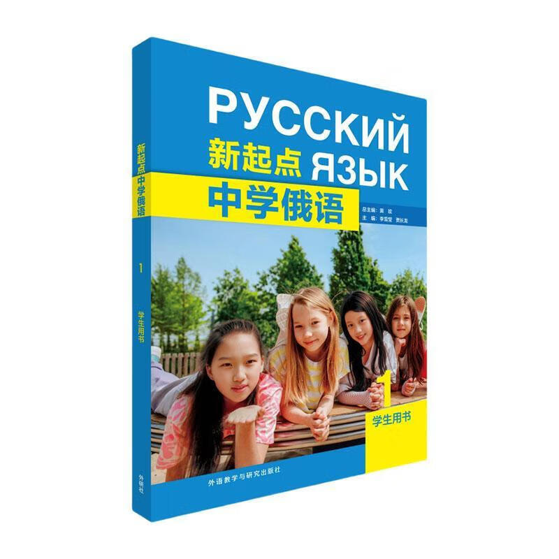 Genuine free shipping New Starting Point Middle School Russian 1 Student Book Huang Foreign Language Learning Foreign Language Teaching and Research Press 9787521366396