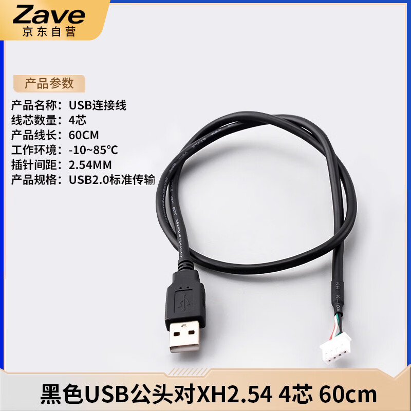 ZAVE USB power cord single-head charging cable black USB male pair XH2.54 4-core 60cm