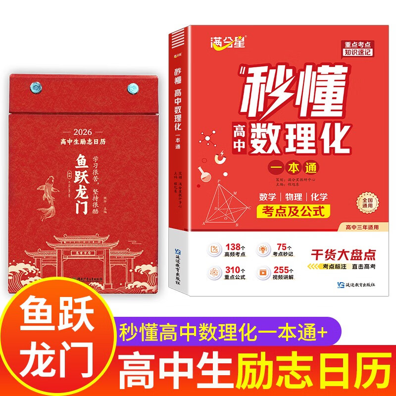 2 volumes of Fish Leaping over the Dragon Gate Inspirational Calendar for High School Students 2026 New One-stop Guide to Understanding Mathematics, Physics and Chemistry 2026 Year of the Horse High School Creative Desktop Decoration Original New Calendar 26-year Plan Desktop Page Flip Original Genuine Desk Calendar College Entrance Examination Countdown New Year Knowledge Desk Calendar 365-Day Calendar Hand-Teared One Page Every Day
