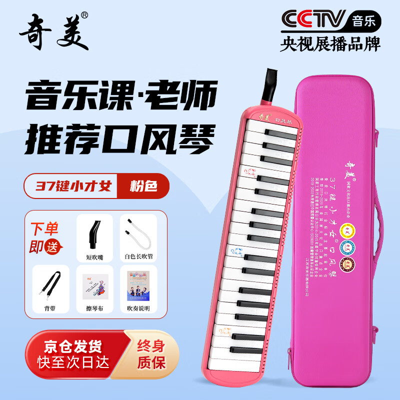Chimei 37-key mouth organ recommended for teaching by young talented girls (pink, EVA light hard case, with playing instructions)