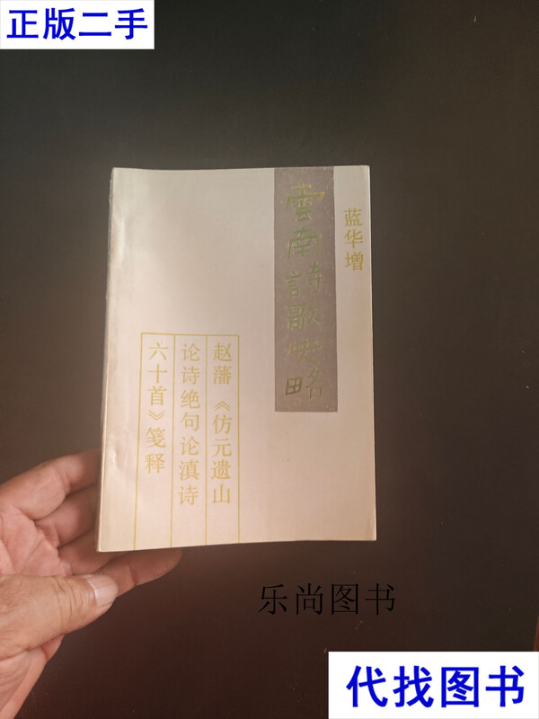 A brief history of Yunnan poetry Lan Huazeng Zhao Fan Yunnan People's Publishing House second-hand book