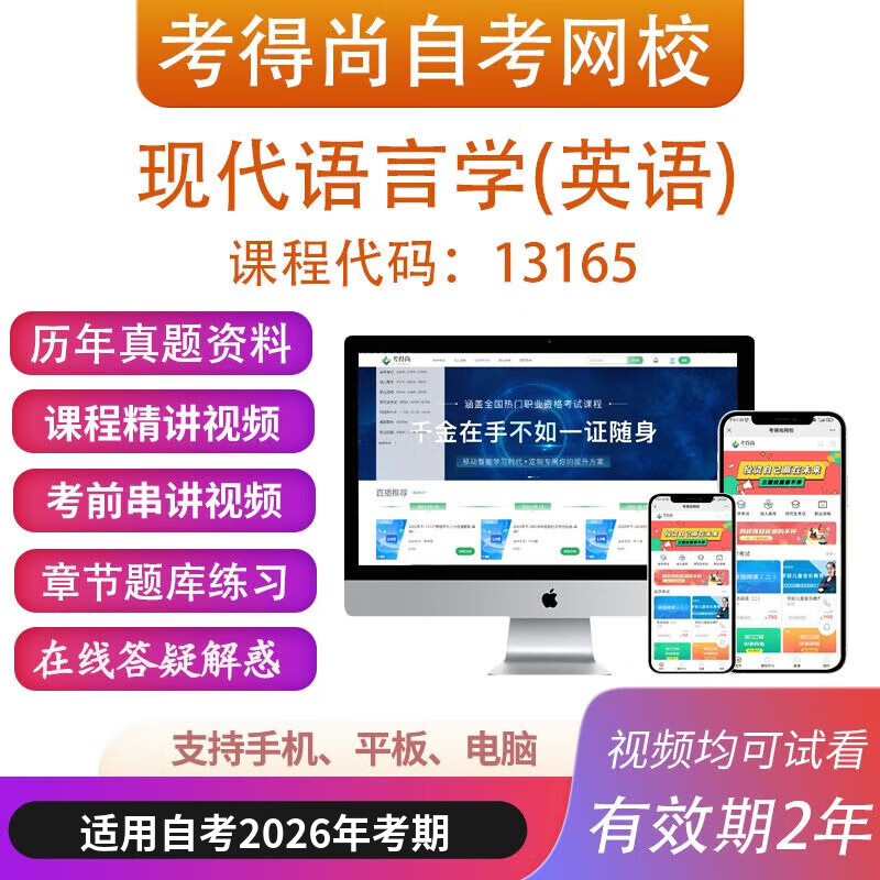 Self-study 13165 Modern Linguistics (English) online course video courseware, past test questions bank review materials, series of lectures (including question bank)