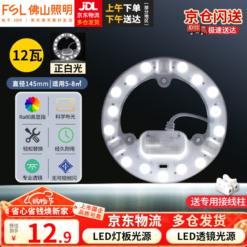 Foshan Lighting (FSL) led ceiling lamp wick replacement magnetic lamp plate patch modification lamp panel energy-saving round lamp 12W/positive white light