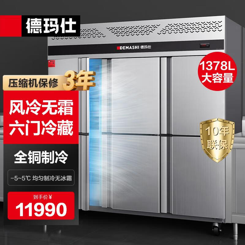 Demashi (DEMASHI) six-door freezer commercial six-door refrigerator vertical tall kitchen fresh refrigeration six-door kitchen refrigerator air-cooled frost-free GK1.6L6F fully refrigerated