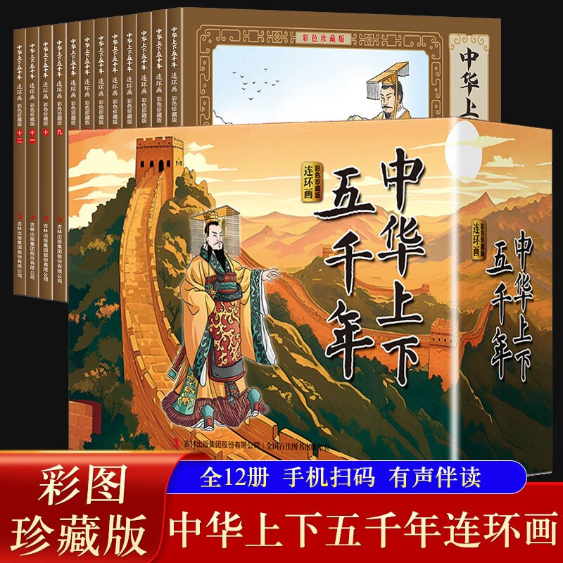 Five Thousand Years of China Comics Color Collector's Edition (12 Volumes) Large Square Full Color Pictures Classic Nostalgia Little Book Chinese Classic Historical Stories Children's Picture Books Primary School Students Extracurricular Reading 6-14 Years Old Comics Audio Accompaniment