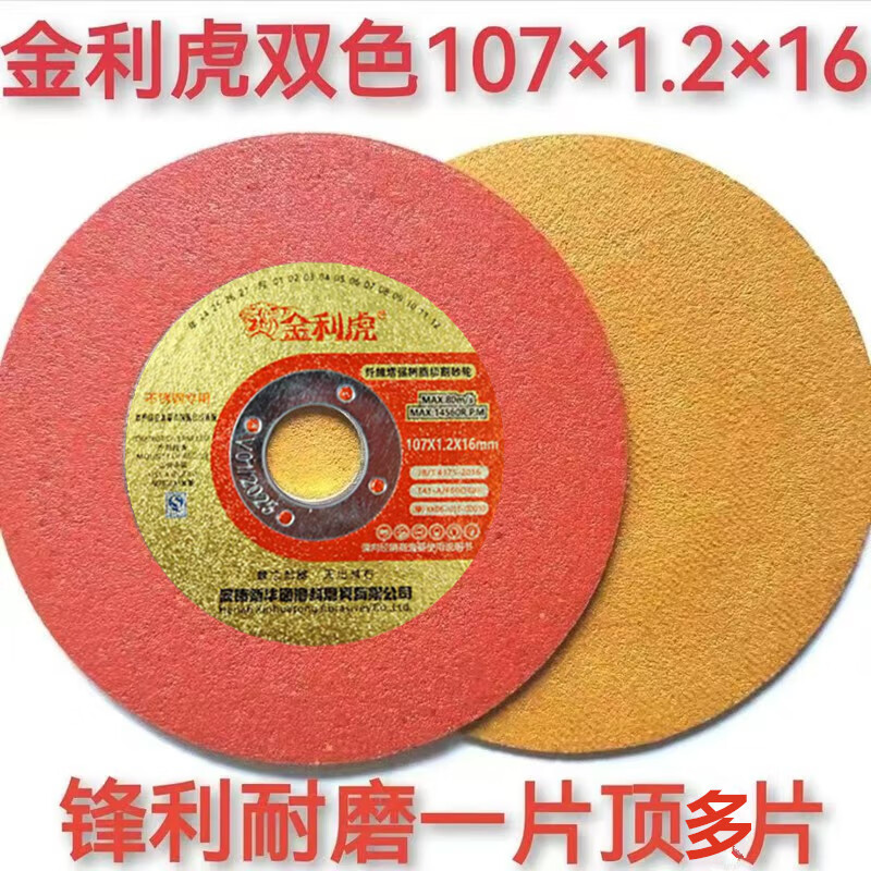 Jinlihu angle grinder cutting disc 100 type grinding wheel ultra-thin 107*1.2*16 stainless steel metal cutting and grinding disc Jinlihu 1.0 ultra-thin 100 pieces