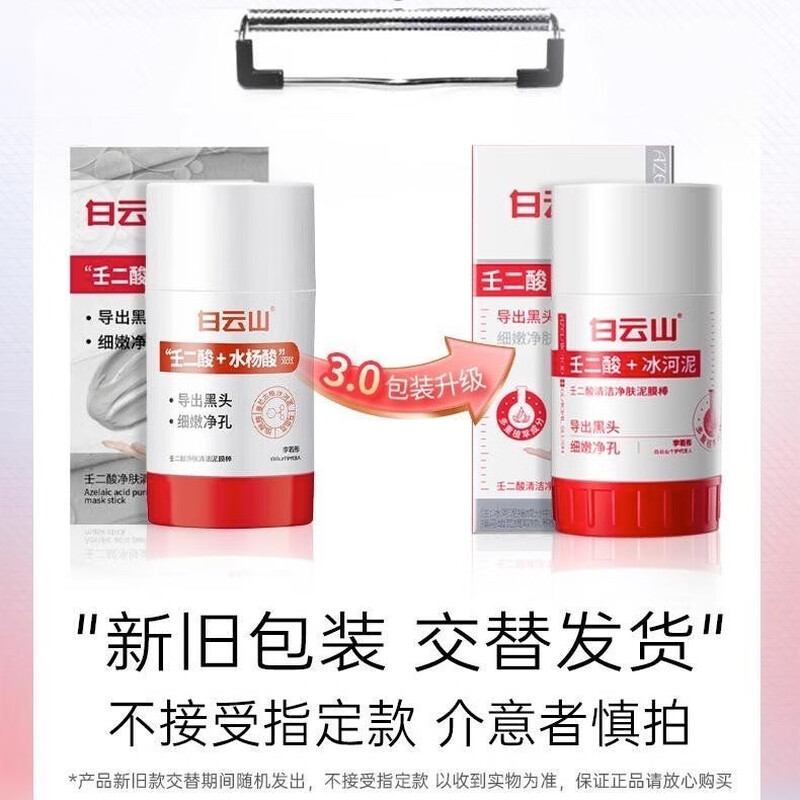 Baiyunshan Azelaic Acid Salicylic Acid Mud Mask Baiyunshan Mud Mask Stick Niacinamide Mud Mask Cleans Pores Blackheads and Acne Baiyunshan Azelaic Acid Mud Mask Stick 40g 1 piece Authenticity Guaranteed One fake will be fined ten