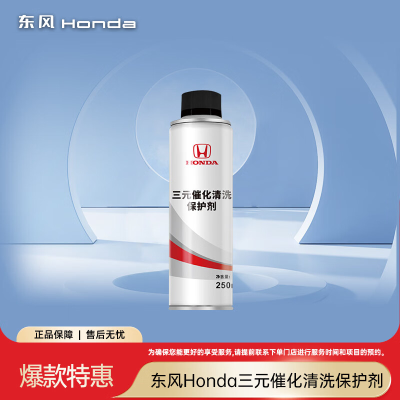 Dongfeng Honda three-way catalytic cleaning and protection agent