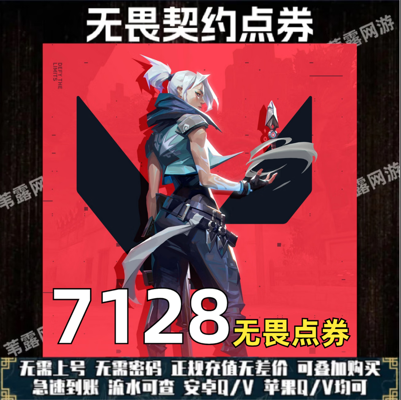 Quickly arrive at the account. Valorant contract points are recharged to Valorant. Valorant national server recharges points without password. Fearless points are recharged directly and quickly. 7128 points are deposited into the account.